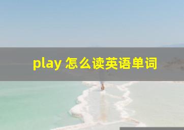 play 怎么读英语单词